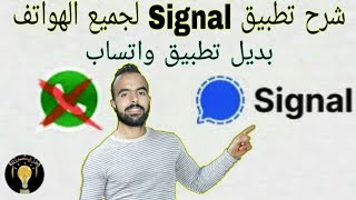 شرح تطبيق Signal بديل واتساب المحتمل