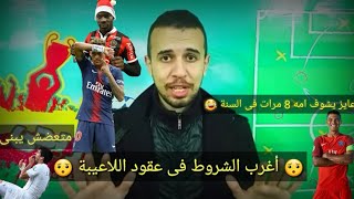 اهبد يا شمسى | أغرب الشروط فى عقود اللاعيبة 🤔😏 أشهر نجوم العالم و أغرب شروطهم 😎