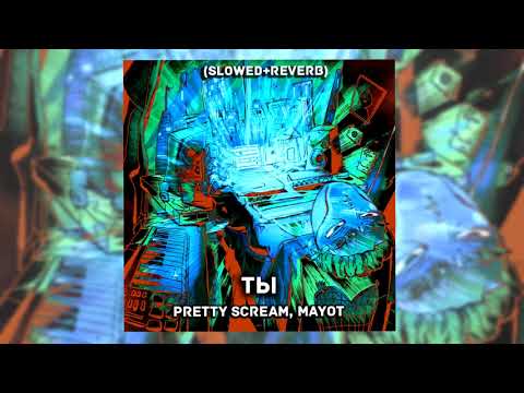 Pretty Scream, Mayot - Ты