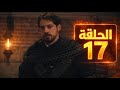 الحلقة 17 المؤسس أورهان زواج فلافيوس وفاطمة نهاية شاهين شاه