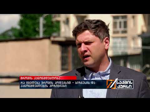 რა იცვლება შრომის კოდექსით? - ბიზნესის და კანონმდებლების პოზიციები