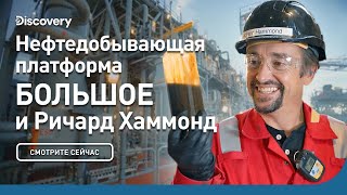 Нефтяная Платформа В Мексиканском Заливе | Большое И Ричард Хаммонд | Discovery