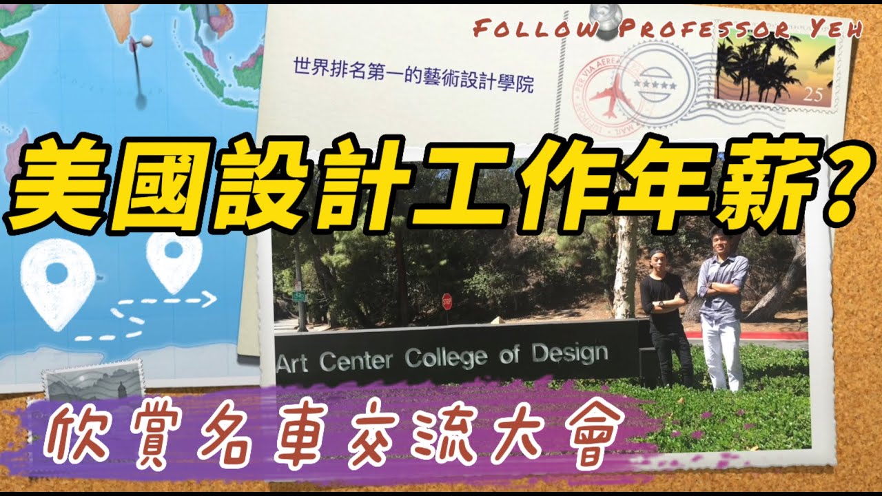 『世界排名第一的藝術設計學院(ArtCenter College of Design)』～看看美國🇺🇸企業如何協助大學培育優秀人才。瞭解美國設計工作年薪是多少？看看保時捷名車交流會～