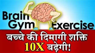 Brain Gym Excercise for Students 🧠 Brain Boosting Activity Brain Power for Kids Parikshit Jobanputra screenshot 3