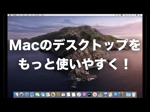 Macのデスクトップを自分好みに設定する方法9つ！