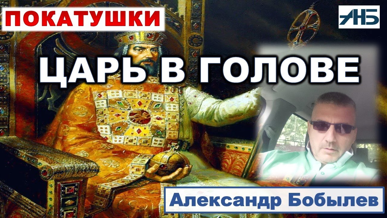 БЕЗ ЦАРЯ В ГОЛОВЕ НЕ ВЫГРЕБЕМ. Александр Бобылев