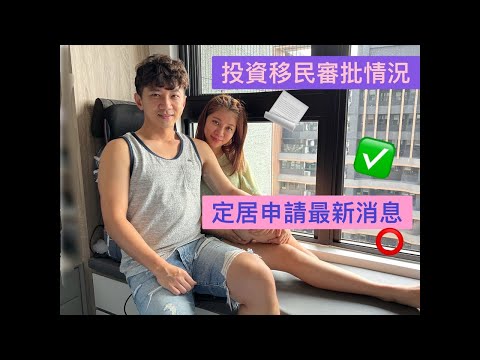 移民台灣 - 投資移民審批進度及定居申請分享