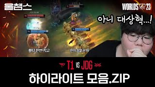 T1 하이라이트 모음.zip 2️⃣│JDG전│WORLDS23