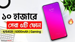 ১০ হাজারের মধ্যে এই ৫টি ফোন কিনুন | Top 5 Phones Under 10k (2021) | Best Budget Smartphone