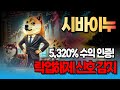 [시바이누 코인] 7월 대폭등 락업해제 신호 감지⚡️ 5,320% 수익 인증! 이 타이밍, 놓치면 다시 못 옵니다