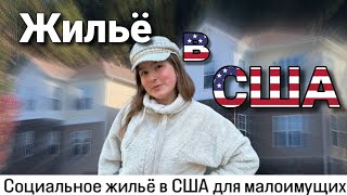 Социальное ЖИЛЬЁ в США для малоимущих. Обзор 3-х комнатной квартиры. Цены, условия, информация. vlog