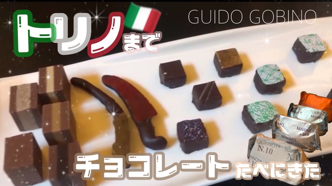 Guido Gobino グイドゴビーノのチョコレートを食べにトリノまで行ってきた 1 Youtube Guido Gobino グイドゴビーノのチョコレートを食べにトリノまで行ってきた 1 Youtube
