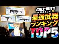 【cod mobile】日本一プロゲーマーが選ぶ最強武器ランキングカスタム付きTop5紹介！！まさかの武器が！？