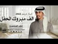 شيله ترحيبيه 2022 الف مبروك الحفل يعساء فرحك يزين شيله ترحيبيه فهد العيباني مجانيه بدون حقوق شيله ترحيبيه 2022 الف مبروك الحفل يعساء فرحك يزين شيله ترحيبيه فهد العيباني مجانيه بدون حقوق