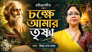 চকষ আমর তষণ Chokkhe Amar Trisna Rabindra Sangeet Snigdha Das Laha
