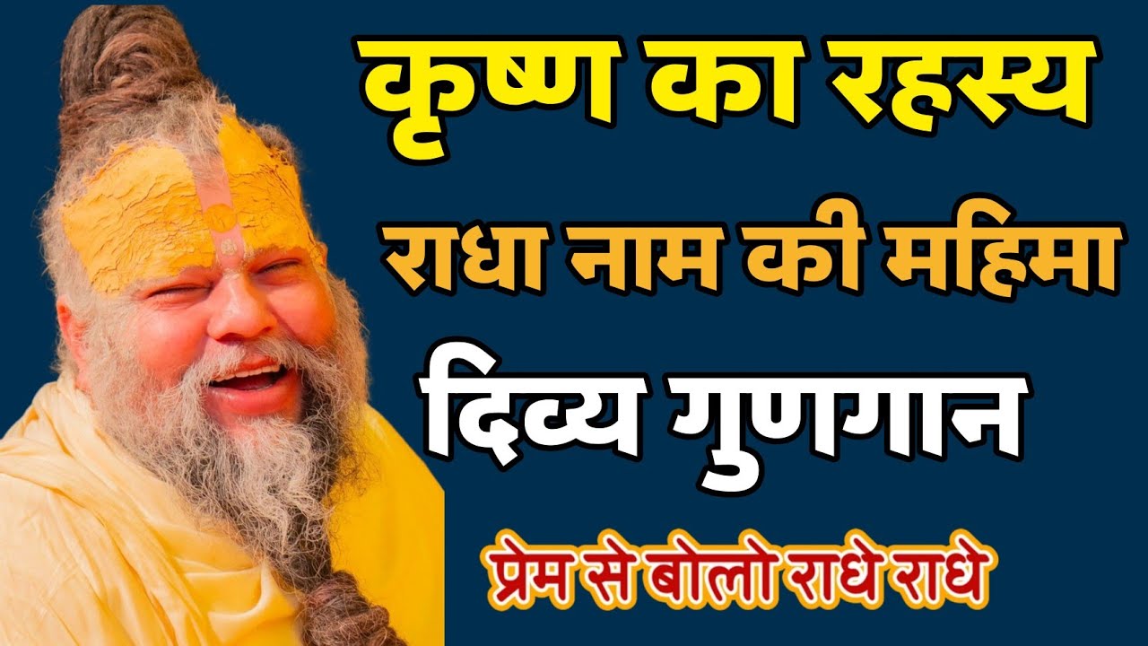 जब श्री कृष्ण ने गाया राधा नाम का गुणगान 