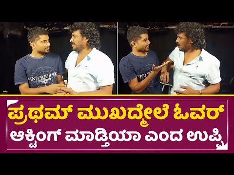 ಇದೇ ಕಾರಣಕ್ಕೆ ಉಪ್ಪಿನ ರಿಯಲ್ ಸ್ಟಾರ್ ಅನ್ನೋದು | Upendra calling over acting Pratham |Natabhayankara| SStv ಇದೇ ಕಾರಣಕ್ಕೆ ಉಪ್ಪಿನ ರಿಯಲ್ ಸ್ಟಾರ್ ಅನ್ನೋದು | Upendra calling over acting Pratham |Natabhayankara| SStv