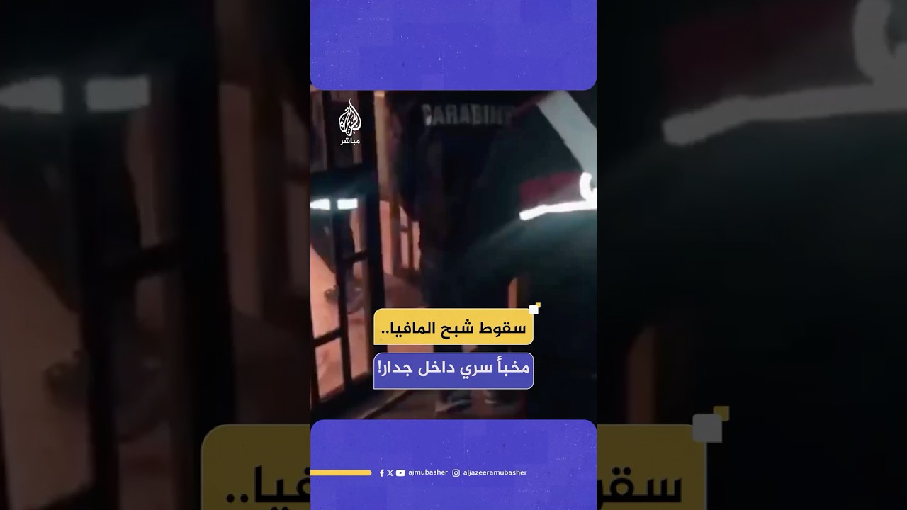 إيطاليا.. اعتقال 'شيرو أندولفي' المصنف ضمن أخطر 100 هارب بعد مداهمة معقله في نابولي