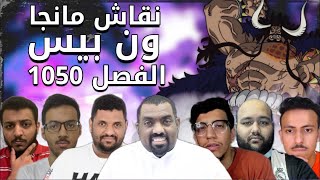 نقاش مانجا ون بيس 1050 - هل هي النهاية؟