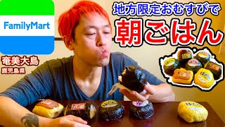 【おにぎり】地方限定コンビニおにぎりで朝ごはん‼️【マックス鈴木】