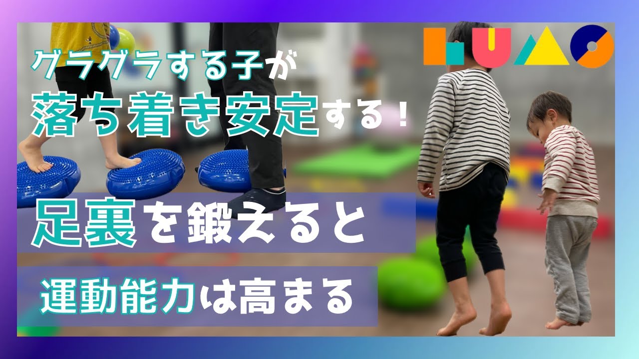 LUMO【原始反射】バビンスキー反射のトレーニング〜足裏の刺激に強くなる〜
