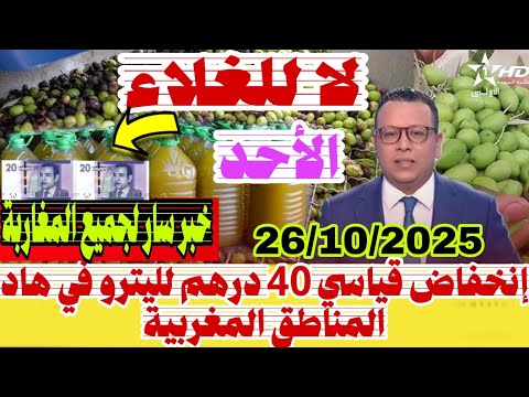 ثمن زيت الزيتون بالمغرب2025بتاريخ 26 10 2025