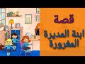 قصة ابنة المديرة المتكبرة My Playhome
