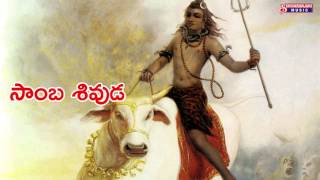 SAMBA SIVUDU || TELUGU DEVOTIONAL SONGS || SHIVARANJANI MUSIC
