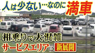 【怒り】人まばらなのに駐車場は満車...『サービスエリアの相乗り問題』でついに一般道から進入禁止へ「注意喚起では改善が見られませんでした」【憤マン】（2023年3月30日）