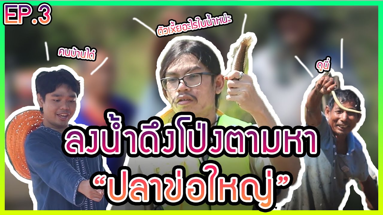 THE FOOD HUNTER EP.3 ดึงโป่งตามหา "ปลาข่อใหญ่" YouTube