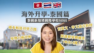海外升學|泰國留學必看攻略|泰國新加坡國際學校SISB|成本較低的升學之路|由小學鋪排到英美大學