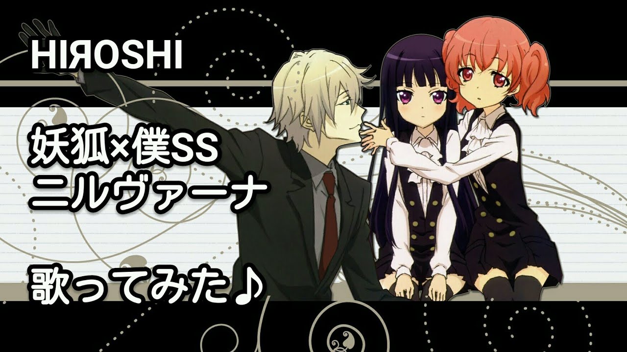 妖狐 僕ss ニルヴァーナ 歌ってみた Youtube