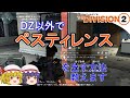 【The Division 2】ゆっくりエージェントのディビジョン2 Part 34 DZ以外でペスティレンスをドロップさせる方法