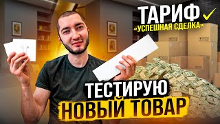 ТЕСТИРУЮ АВТОМАТЫ. ТАРИФ НА АВИТО ЗА УСПЕШНУЮ СДЕЛКУ