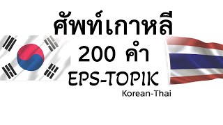 200 คำศัพท์เกาหลี เตรียมสอบไปเกาหลี EPS TOPIK