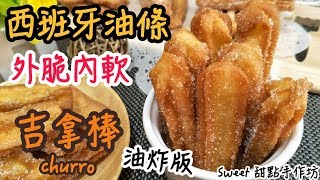 Sweet 甜點手作坊 『西班牙油條』外脆內軟淡淡肉桂香《吉拿棒 ...