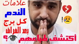 علامات الندم عند كل برج عند الفراق! اكتشف طباعهم️!