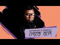 Loke Bole 2021 (Lyric video) - DJ Rahat x Parvez