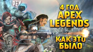 4 Год в Apex Legends Как это было / Apex Legends спустя 4 года