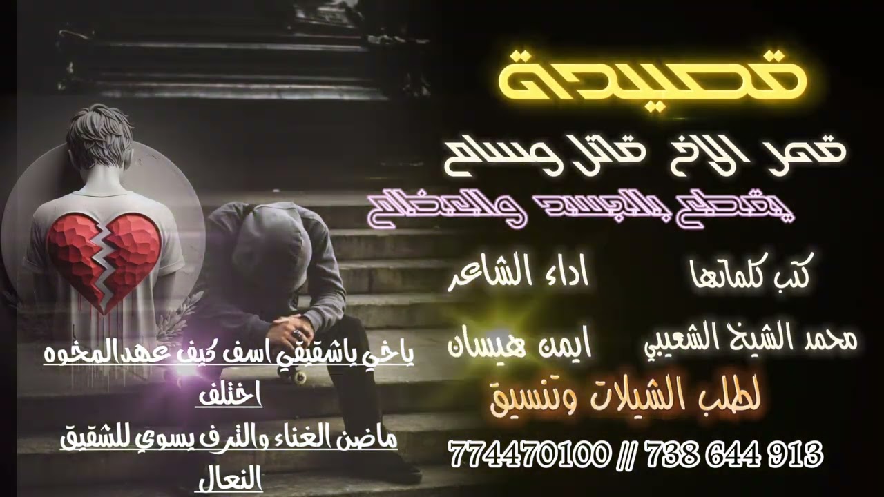 قصيدة //قهر الاخ قاتل وسام يقطع بالجسد والعظام //كتب كلماتها محمد الشيخ //اداء الشاعر ايمن هيسان