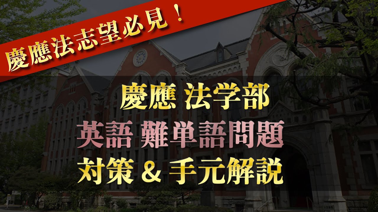 【英語】現役合格者による慶應大学法学部の難単語問題の対策と手元解説