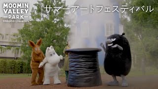 ムーミンバレーパーク「SUMMER ART FESTIVAL」コンセプトムービー公開