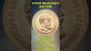 10 рублей  Александр III  1886 год цена $13.000 #Shorts