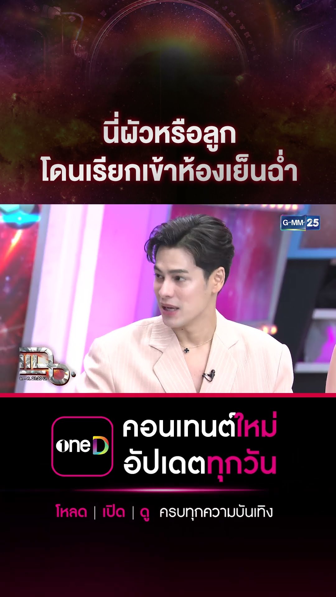 นี่ผัวหรือลูก โดนเรียกเข้าห้องเย็นฉ่ำ #Shorts CLIP | แฉ | GMM25