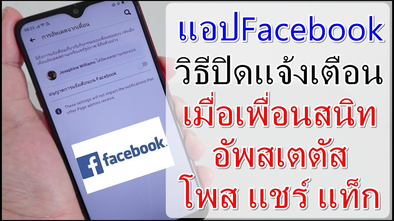 Facebook วิธีปิดแจ้งเตือนเมื่อเพื่อนสนิท โพส แชร์ แท็ก