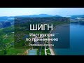 «ШИГН: инструкция по применению». Выпуск №4