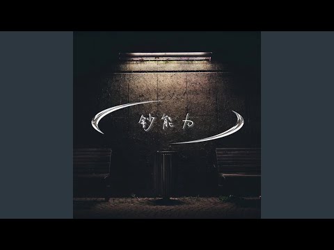 Mad - 钞能力 (伴奏版)