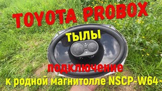 Toyota Probox подключаю тыловые динамики к штатной магнитоле . JBL GTO 938