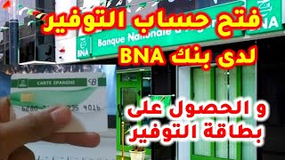 #الجزائر فتح حساب التوفير لدي بنك bna والحصول على بطاقة التوفير