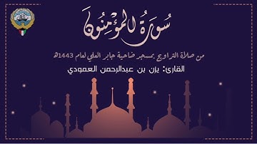 سورة المؤمنون | القارئ يزن العمودي | تراويح 1443 في الكويت